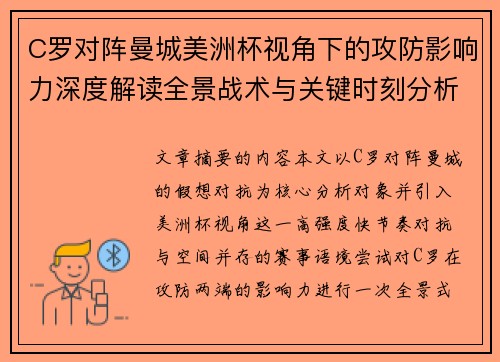 C罗对阵曼城美洲杯视角下的攻防影响力深度解读全景战术与关键时刻分析