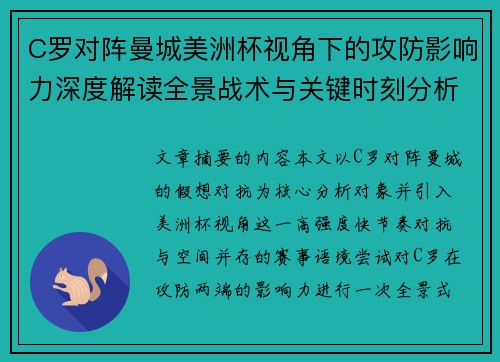 C罗对阵曼城美洲杯视角下的攻防影响力深度解读全景战术与关键时刻分析