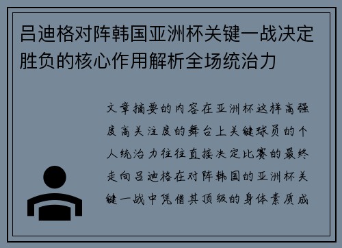 吕迪格对阵韩国亚洲杯关键一战决定胜负的核心作用解析全场统治力