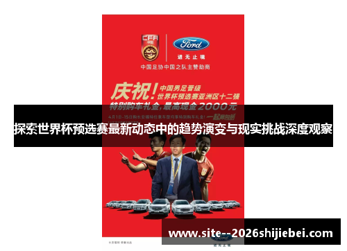 探索世界杯预选赛最新动态中的趋势演变与现实挑战深度观察
