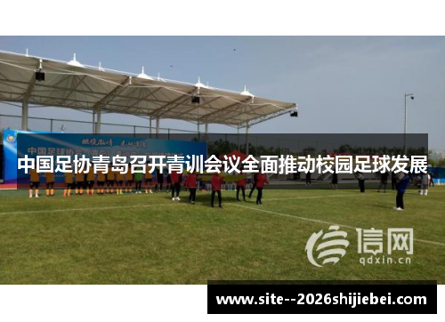 中国足协青岛召开青训会议全面推动校园足球发展