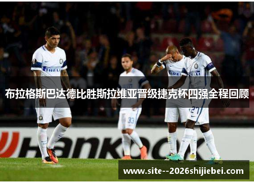 布拉格斯巴达德比胜斯拉维亚晋级捷克杯四强全程回顾