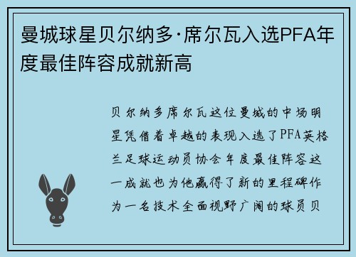 曼城球星贝尔纳多·席尔瓦入选PFA年度最佳阵容成就新高