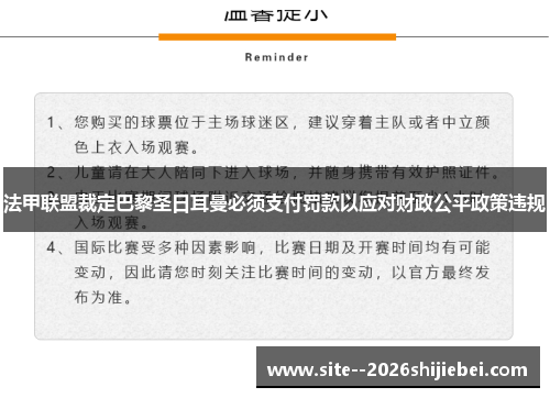 法甲联盟裁定巴黎圣日耳曼必须支付罚款以应对财政公平政策违规
