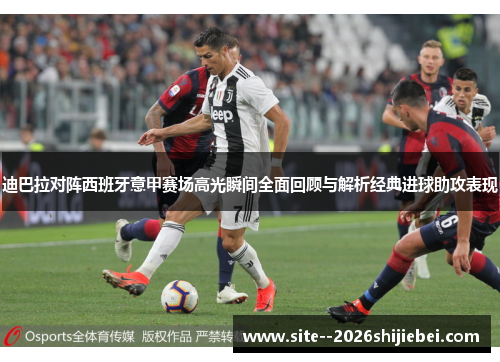 迪巴拉对阵西班牙意甲赛场高光瞬间全面回顾与解析经典进球助攻表现 迪巴拉对阵西班牙意甲赛场高光瞬间全面回顾与解析经典进球助攻表现