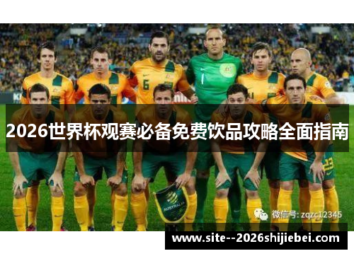 2026世界杯观赛必备免费饮品攻略全面指南 2026世界杯观赛必备免费饮品攻略全面指南