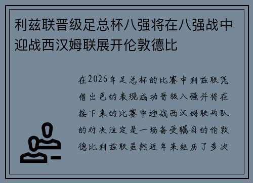 利兹联晋级足总杯八强将在八强战中迎战西汉姆联展开伦敦德比 利兹联晋级足总杯八强将在八强战中迎战西汉姆联展开伦敦德比
