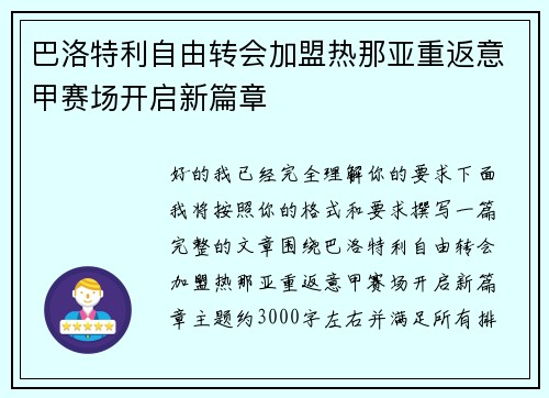 巴洛特利自由转会加盟热那亚重返意甲赛场开启新篇章
