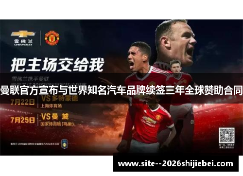 曼联官方宣布与世界知名汽车品牌续签三年全球赞助合同