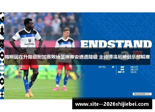 梅斯因在升降级附加赛败给圣埃蒂安遭遇降级 主帅博洛尼被俱乐部解雇