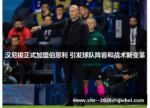 汉尼拔正式加盟伯恩利 引发球队阵容和战术新变革
