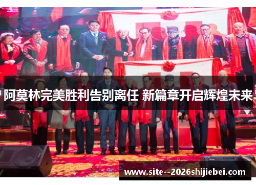 阿莫林完美胜利告别离任 新篇章开启辉煌未来