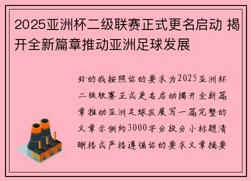 2025亚洲杯二级联赛正式更名启动 揭开全新篇章推动亚洲足球发展