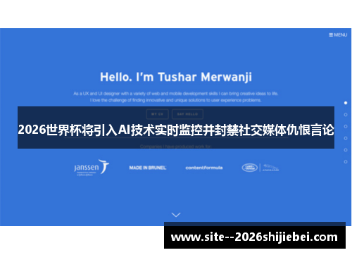 2026世界杯将引入AI技术实时监控并封禁社交媒体仇恨言论