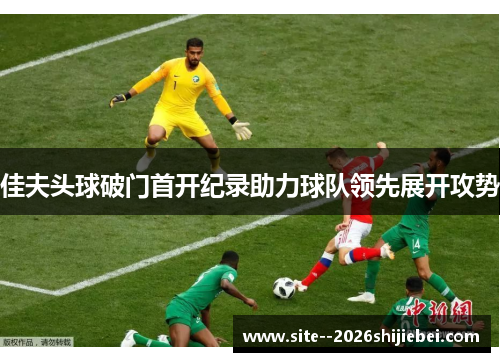 佳夫头球破门首开纪录助力球队领先展开攻势