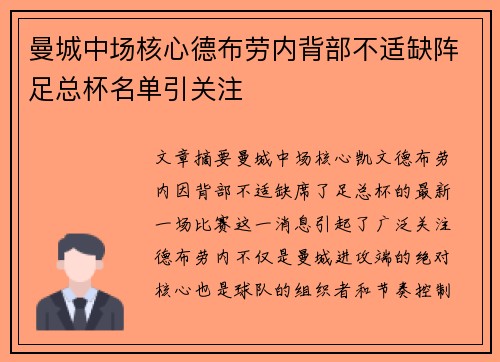 曼城中场核心德布劳内背部不适缺阵足总杯名单引关注