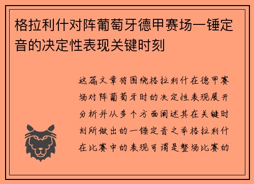 格拉利什对阵葡萄牙德甲赛场一锤定音的决定性表现关键时刻