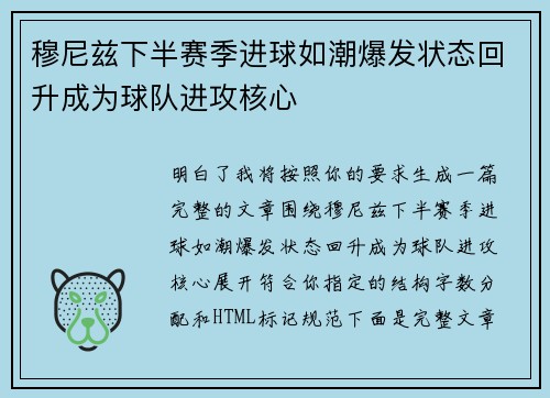 穆尼兹下半赛季进球如潮爆发状态回升成为球队进攻核心