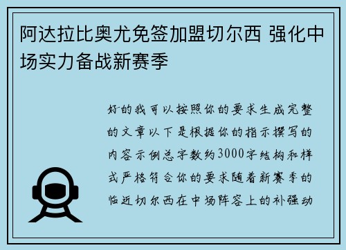 阿达拉比奥尤免签加盟切尔西 强化中场实力备战新赛季