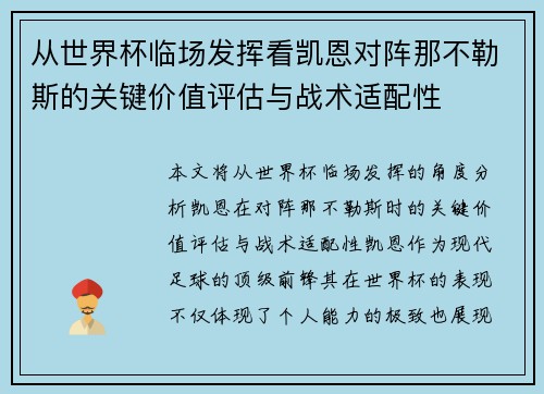 从世界杯临场发挥看凯恩对阵那不勒斯的关键价值评估与战术适配性 从世界杯临场发挥看凯恩对阵那不勒斯的关键价值评估与战术适配性