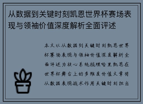 从数据到关键时刻凯恩世界杯赛场表现与领袖价值深度解析全面评述
