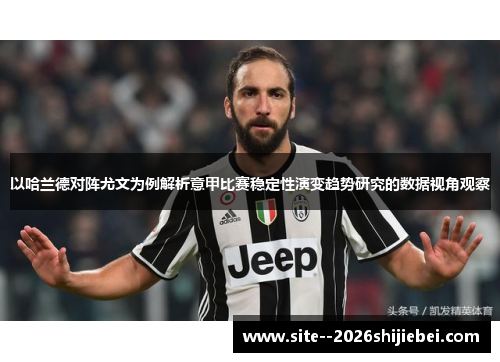 以哈兰德对阵尤文为例解析意甲比赛稳定性演变趋势研究的数据视角观察 以哈兰德对阵尤文为例解析意甲比赛稳定性演变趋势研究的数据视角观察