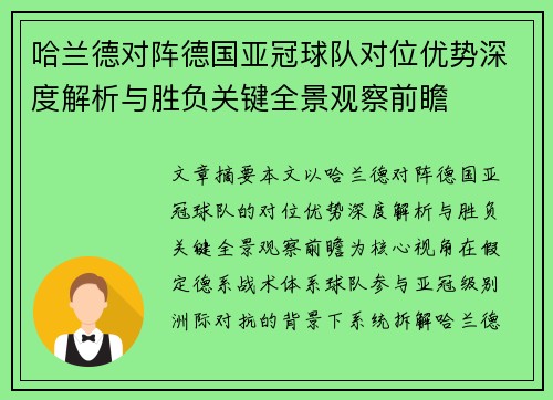 哈兰德对阵德国亚冠球队对位优势深度解析与胜负关键全景观察前瞻