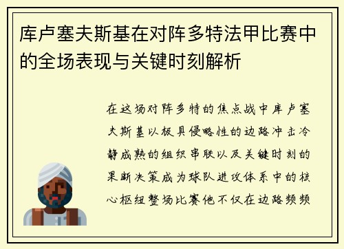 库卢塞夫斯基在对阵多特法甲比赛中的全场表现与关键时刻解析 库卢塞夫斯基在对阵多特法甲比赛中的全场表现与关键时刻解析
