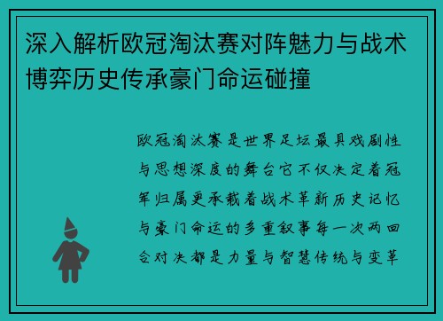 深入解析欧冠淘汰赛对阵魅力与战术博弈历史传承豪门命运碰撞 深入解析欧冠淘汰赛对阵魅力与战术博弈历史传承豪门命运碰撞