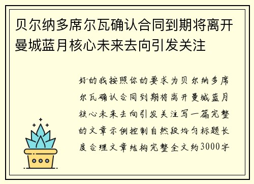 贝尔纳多席尔瓦确认合同到期将离开曼城蓝月核心未来去向引发关注 贝尔纳多席尔瓦确认合同到期将离开曼城蓝月核心未来去向引发关注