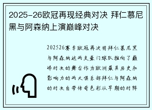 2025-26欧冠再现经典对决 拜仁慕尼黑与阿森纳上演巅峰对决 2025-26欧冠再现经典对决 拜仁慕尼黑与阿森纳上演巅峰对决