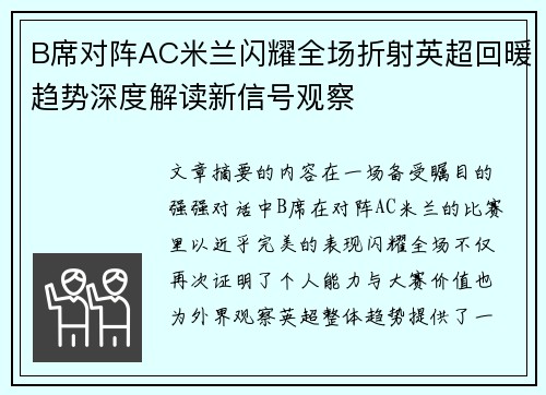 B席对阵AC米兰闪耀全场折射英超回暖趋势深度解读新信号观察 B席对阵AC米兰闪耀全场折射英超回暖趋势深度解读新信号观察