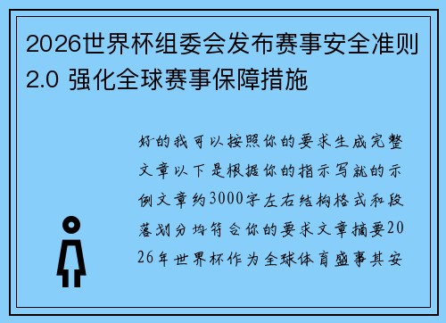 2026世界杯组委会发布赛事安全准则2.0 强化全球赛事保障措施 2026世界杯组委会发布赛事安全准则2.0 强化全球赛事保障措施