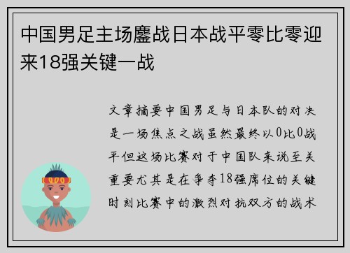 中国男足主场鏖战日本战平零比零迎来18强关键一战 中国男足主场鏖战日本战平零比零迎来18强关键一战
