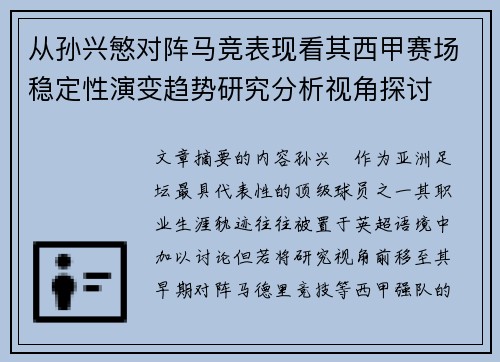 从孙兴慜对阵马竞表现看其西甲赛场稳定性演变趋势研究分析视角探讨 从孙兴慜对阵马竞表现看其西甲赛场稳定性演变趋势研究分析视角探讨