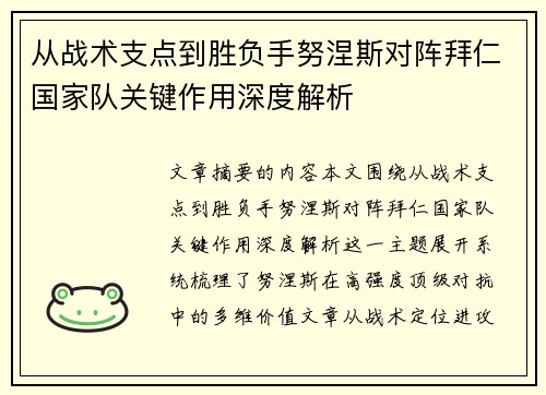 从战术支点到胜负手努涅斯对阵拜仁国家队关键作用深度解析 从战术支点到胜负手努涅斯对阵拜仁国家队关键作用深度解析
