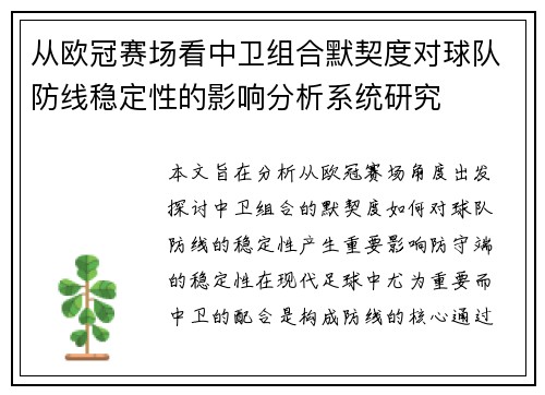 从欧冠赛场看中卫组合默契度对球队防线稳定性的影响分析系统研究 从欧冠赛场看中卫组合默契度对球队防线稳定性的影响分析系统研究