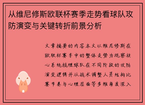 从维尼修斯欧联杯赛季走势看球队攻防演变与关键转折前景分析 从维尼修斯欧联杯赛季走势看球队攻防演变与关键转折前景分析
