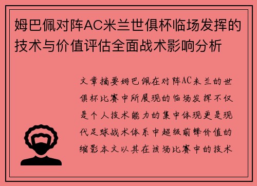 姆巴佩对阵AC米兰世俱杯临场发挥的技术与价值评估全面战术影响分析 姆巴佩对阵AC米兰世俱杯临场发挥的技术与价值评估全面战术影响分析