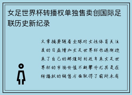 女足世界杯转播权单独售卖创国际足联历史新纪录 女足世界杯转播权单独售卖创国际足联历史新纪录