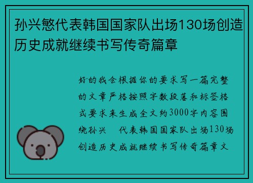 孙兴慜代表韩国国家队出场130场创造历史成就继续书写传奇篇章 孙兴慜代表韩国国家队出场130场创造历史成就继续书写传奇篇章