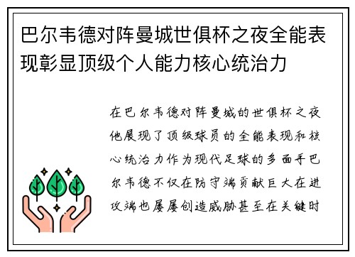 巴尔韦德对阵曼城世俱杯之夜全能表现彰显顶级个人能力核心统治力 巴尔韦德对阵曼城世俱杯之夜全能表现彰显顶级个人能力核心统治力