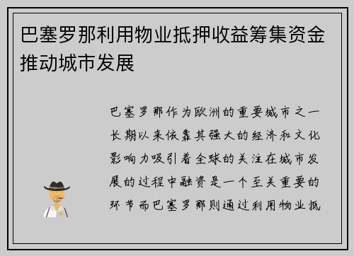 巴塞罗那利用物业抵押收益筹集资金推动城市发展 巴塞罗那利用物业抵押收益筹集资金推动城市发展