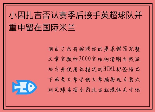 小因扎吉否认赛季后接手英超球队并重申留在国际米兰 小因扎吉否认赛季后接手英超球队并重申留在国际米兰