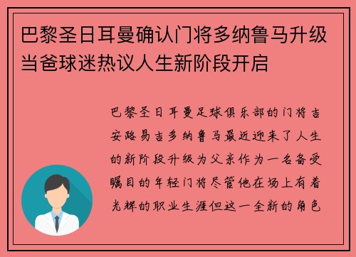 巴黎圣日耳曼确认门将多纳鲁马升级当爸球迷热议人生新阶段开启 巴黎圣日耳曼确认门将多纳鲁马升级当爸球迷热议人生新阶段开启