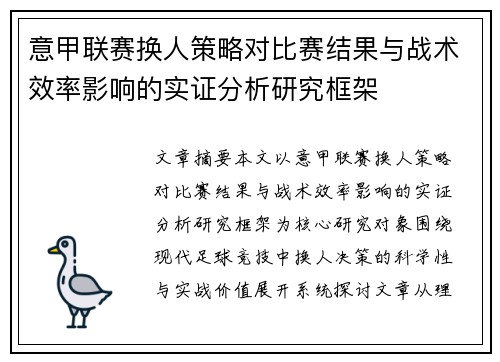 意甲联赛换人策略对比赛结果与战术效率影响的实证分析研究框架 意甲联赛换人策略对比赛结果与战术效率影响的实证分析研究框架