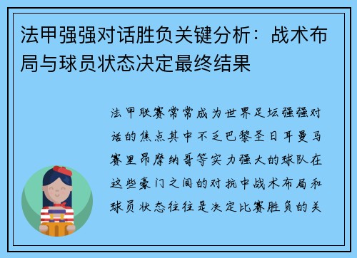 法甲强强对话胜负关键分析:战术布局与球员状态决定最终结果 法甲强强对话胜负关键分析:战术布局与球员状态决定最终结果