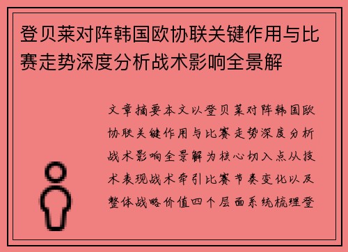 登贝莱对阵韩国欧协联关键作用与比赛走势深度分析战术影响全景解 登贝莱对阵韩国欧协联关键作用与比赛走势深度分析战术影响全景解