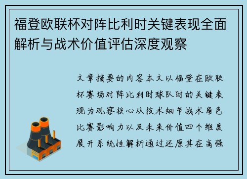福登欧联杯对阵比利时关键表现全面解析与战术价值评估深度观察 福登欧联杯对阵比利时关键表现全面解析与战术价值评估深度观察