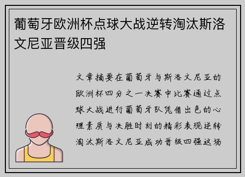葡萄牙欧洲杯点球大战逆转淘汰斯洛文尼亚晋级四强 葡萄牙欧洲杯点球大战逆转淘汰斯洛文尼亚晋级四强